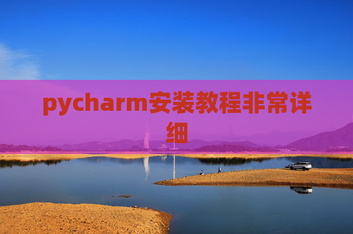 pycharm安装教程非常详细 pycharm安装教程非常详细