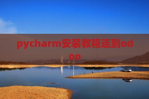 pycharm安装教程连到odoo