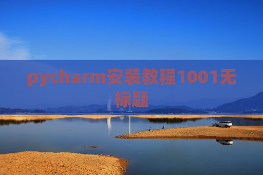 pycharm安装教程1001无标题